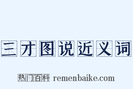 三才图说近义词是什么意思的图片